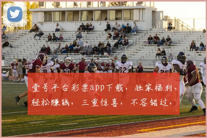 壹号平台彩票app下载，独家福利，轻松赚钱，三重惊喜，不容错过，速来下载