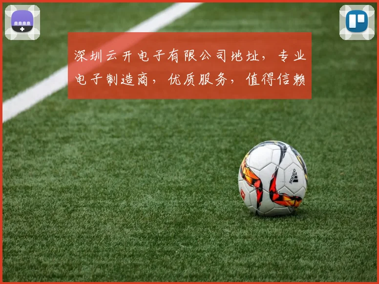 深圳云开电子有限公司地址，专业电子制造商，优质服务，值得信赖，行业领先。