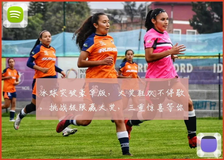 冰球突破豪华版，大奖狂欢不停歇，挑战极限赢大奖，三重惊喜等你来，不容错过
