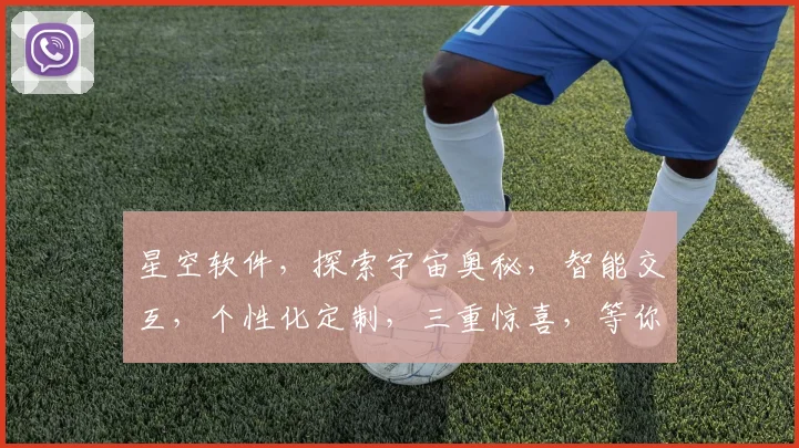 星空软件，探索宇宙奥秘，智能交互，个性化定制，三重惊喜，等你来体验
