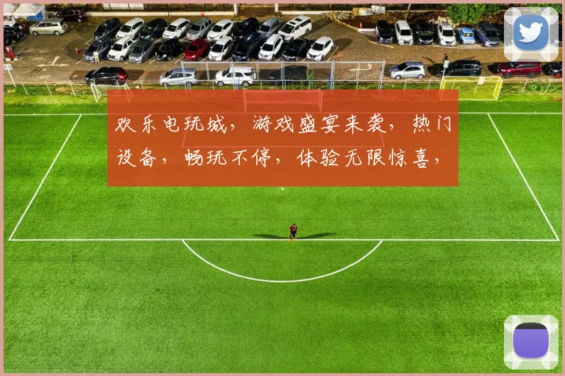 欢乐电玩城，游戏盛宴来袭，热门设备，畅玩不停，体验无限惊喜，就来这里