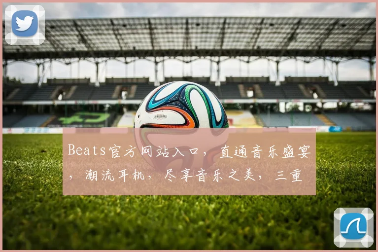 Beats官方网站入口，直通音乐盛宴，潮流耳机，尽享音乐之美，三重惊喜等你来