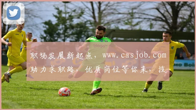 职场发展新起点，www.casjob.com助力求职路，优质岗位等你来，技能提升，成就未来