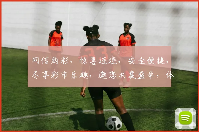 网信购彩，惊喜连连，安全便捷，尽享彩市乐趣，邀您共襄盛举，体验非凡