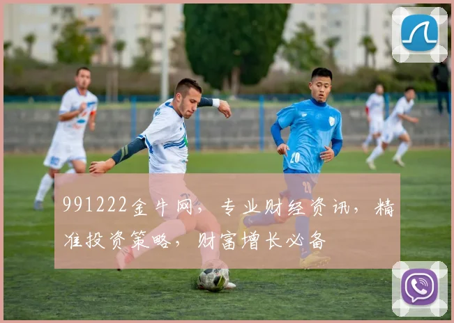 991222金牛网，专业财经资讯，精准投资策略，财富增长必备