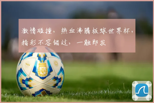 激情碰撞，热血沸腾板球世界杯，精彩不容错过，一触即发