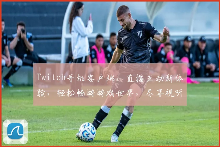 Twitch手机客户端，直播互动新体验，轻松畅游游戏世界，尽享视听盛宴