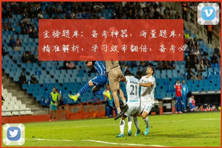 金榜题库：备考神器，海量题库，精准解析，学习效率翻倍，备考必备