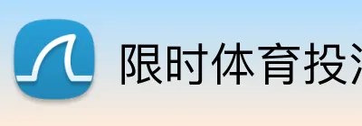 限时体育投注奖金 Logo